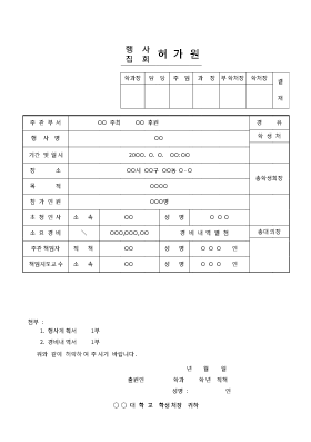 행사 및 집회 허가원 행사 및 집회 허가원